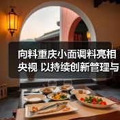 向料重庆小面调料亮相央视 以持续创新管理与品牌传播打造核心竞争力(图2) 向料重庆小面调料亮相央视 以持续创新管理与品牌传播打造核心竞争力(图2)