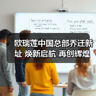 欧瑞莲中国总部乔迁新址 焕新启航 再创辉煌
