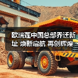 欧瑞莲中国总部乔迁新址 焕新启航 再创辉煌(图2) 欧瑞莲中国总部乔迁新址 焕新启航 再创辉煌(图2)