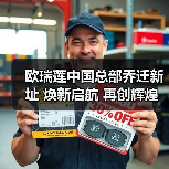欧瑞莲中国总部乔迁新址 焕新启航 再创辉煌(图4) 欧瑞莲中国总部乔迁新址 焕新启航 再创辉煌(图4)