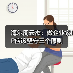 海尔周云杰：做企业家IP应该坚守三个原则