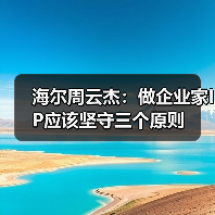 海尔周云杰：做企业家IP应该坚守三个原则（图3）