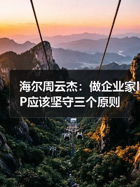 海尔周云杰：做企业家IP应该坚守三个原则（图2）