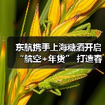 东航携手上海糖酒开启“航空+年货” 打造春节“团圆季”（图3）