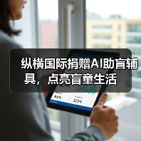 纵横国际捐赠AI助盲辅具，点亮盲童生活（图2）