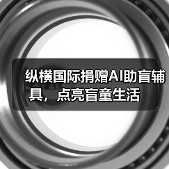 纵横国际捐赠AI助盲辅具，点亮盲童生活