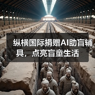 纵横国际捐赠AI助盲辅具，点亮盲童生活（图4）