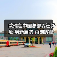 欧瑞莲中国总部乔迁新址 焕新启航 再创辉煌