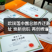 欧瑞莲中国总部乔迁新址 焕新启航 再创辉煌（图3）