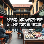 欧瑞莲中国总部乔迁新址 焕新启航 再创辉煌（图4）