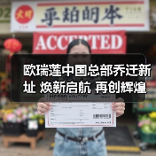 欧瑞莲中国总部乔迁新址 焕新启航 再创辉煌（图2）