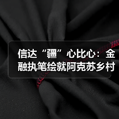 信达“疆”心比心:金融执笔绘就阿克苏乡村振兴新画卷(图4) 信达“疆”心比心:金融执笔绘就阿克苏乡村振兴新画卷(图4)
