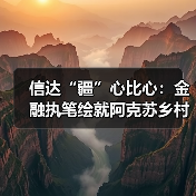 信达“疆”心比心:金融执笔绘就阿克苏乡村振兴新画卷(图3) 信达“疆”心比心:金融执笔绘就阿克苏乡村振兴新画卷(图3)