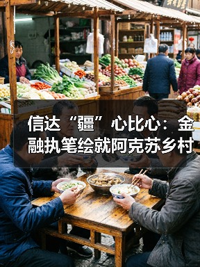 信达“疆”心比心:金融执笔绘就阿克苏乡村振兴新画卷(图2) 信达“疆”心比心:金融执笔绘就阿克苏乡村振兴新画卷(图2)