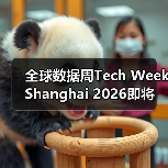 全球数据周Tech Week Shanghai 2026即将启幕：打造亚太数据枢纽，引领全球数字创新浪潮（图4）