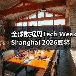 全球数据周Tech Week Shanghai 2026即将启幕：打造亚太数据枢纽，引领全球数字创新浪潮（图3）