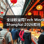全球数据周Tech Week Shanghai 2026即将启幕：打造亚太数据枢纽，引领全球数字创新浪潮