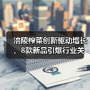涪陵榨菜创新驱动增长，8款新品引爆行业关注（图2）