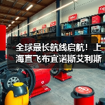 全球最长航线启航！上海直飞布宜诺斯艾利斯，文化彩绘机跨越太平洋