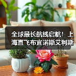 全球最长航线启航!上海直飞布宜诺斯艾利斯,文化彩绘机跨越太平洋(图3) 全球最长航线启航!上海直飞布宜诺斯艾利斯,文化彩绘机跨越太平洋(图3)
