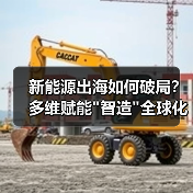 新能源出海如何破局？多维赋能