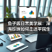 鱼子酱日常美学展：深海珍珠如何走进平民生活？