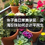 鱼子酱日常美学展：深海珍珠如何走进平民生活？（图2）