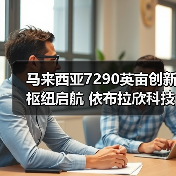 马来西亚7290英亩创新枢纽启航 依布拉欣科技城引领未来产业转型（图4）