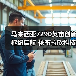 马来西亚7290英亩创新枢纽启航 依布拉欣科技城引领未来产业转型