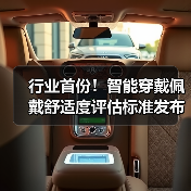行业首份！智能穿戴佩戴舒适度评估标准发布