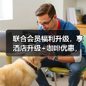联合会员福利升级,享酒店升级+咖啡优惠,出行更从容(图4) 联合会员福利升级,享酒店升级+咖啡优惠,出行更从容(图4)