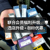 联合会员福利升级,享酒店升级+咖啡优惠,出行更从容(图3) 联合会员福利升级,享酒店升级+咖啡优惠,出行更从容(图3)