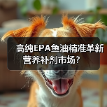 高纯EPA鱼油精准革新营养补剂市场?(图2) 高纯EPA鱼油精准革新营养补剂市场?(图2)