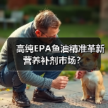 高纯EPA鱼油精准革新营养补剂市场?(图3) 高纯EPA鱼油精准革新营养补剂市场?(图3)