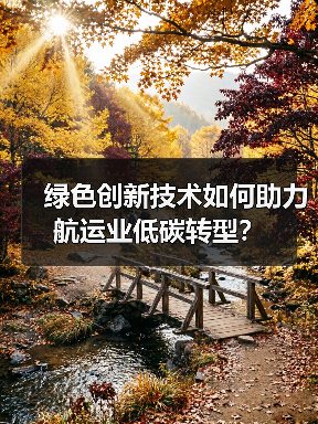 绿色创新技术如何助力航运业低碳转型？（图3）