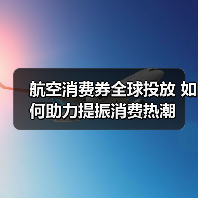 航空消费券全球投放 如何助力提振消费热潮(图2) 航空消费券全球投放 如何助力提振消费热潮(图2)