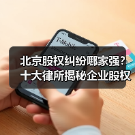 北京股权纠纷哪家强？十大律所揭秘企业股权维权攻略