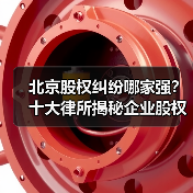 北京股权纠纷哪家强?十大律所揭秘企业股权维权攻略(图3) 北京股权纠纷哪家强?十大律所揭秘企业股权维权攻略(图3)