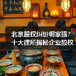 北京股权纠纷哪家强?十大律所揭秘企业股权维权攻略(图2) 北京股权纠纷哪家强?十大律所揭秘企业股权维权攻略(图2)