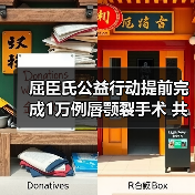 屈臣氏公益行动提前完成1万例唇颚裂手术 共筑儿童微笑