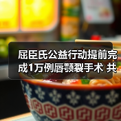 屈臣氏公益行动提前完成1万例唇颚裂手术 共筑儿童微笑（图2）