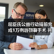 屈臣氏公益行动提前完成1万例唇颚裂手术 共筑儿童微笑（图3）