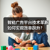 智能广告平台技术革新如何实现效率跃升？（图4）