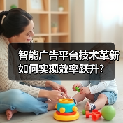 智能广告平台技术革新如何实现效率跃升？（图3）