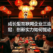 成长型互联网企业三连冠:创新实力如何驱动持续领先?(图4) 成长型互联网企业三连冠:创新实力如何驱动持续领先?(图4)