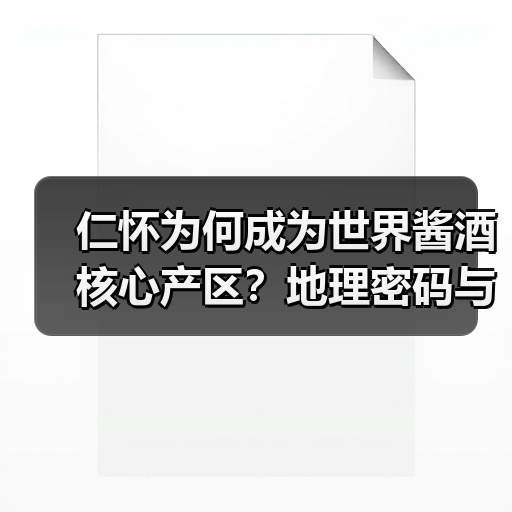 仁怀为何成为世界酱酒核心产区?地理密码与匠心传承(图3) 仁怀为何成为世界酱酒核心产区?地理密码与匠心传承(图3)