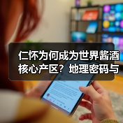 仁怀为何成为世界酱酒核心产区?地理密码与匠心传承(图4) 仁怀为何成为世界酱酒核心产区?地理密码与匠心传承(图4)
