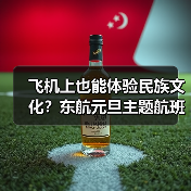 飞机上也能体验民族文化？东航元旦主题航班传递新年祝福
