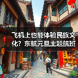 飞机上也能体验民族文化?东航元旦主题航班传递新年祝福(图3) 飞机上也能体验民族文化?东航元旦主题航班传递新年祝福(图3)