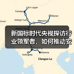 新国标时代央视探访行业领军者，如何推动安全升级？（图4）